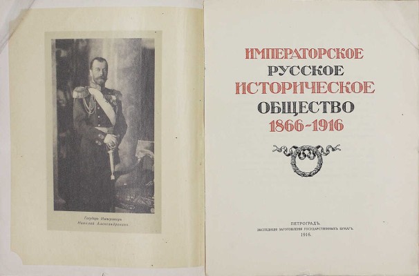 Русское историческое общество. Императорское Русское историческое общество. 1866–1916. [Обзор пятидесяти лет деятельности]. Пг.: Экспедиция заготовления гос. бумаг, 1916.
